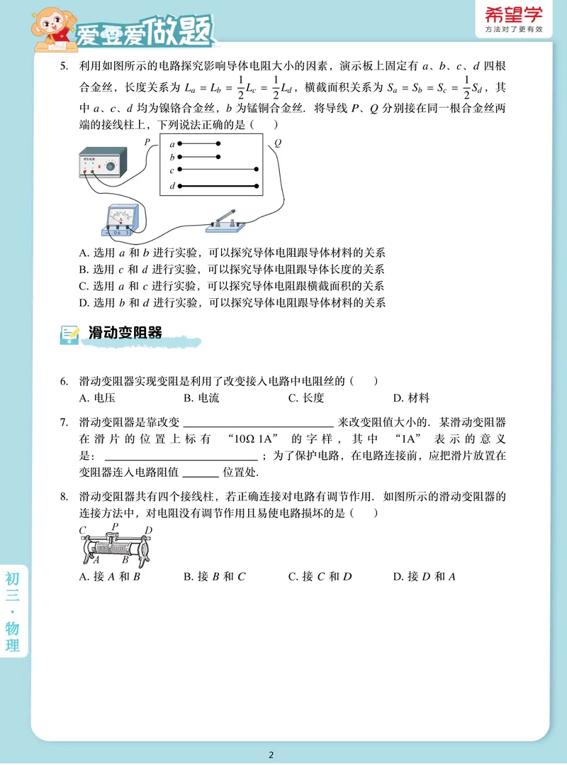 《爱豆爱做题初三全国秋上5电阻_26初三网课_2026初三物理-杨萌-_初三物理培训班（秋上·全国版·S）-未知教师_6.电阻》第2页预览