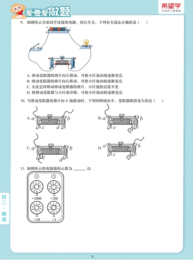 《爱豆爱做题初三全国秋上5电阻_26初三网课_2026初三物理-杨萌-_初三物理培训班（秋上·全国版·S）-未知教师_6.电阻》第3页预览