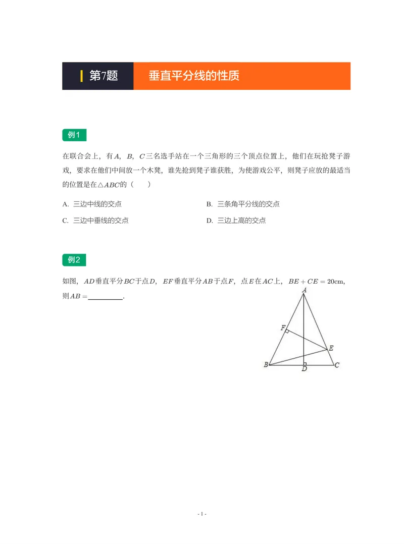 《01-01-02-06.第7题垂直平分线的性质_26初三网课_2026初三数学-陈丽-_2025初三秋上数理思维自主学习·BS(3期)-陈丽_课程资料_续报福利_期末攻坚练_期末攻坚练练习题》第1页预览