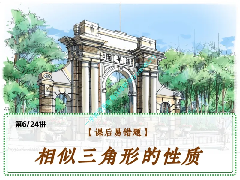 《12.课堂笔记主讲课中笔记一手已是白菜价购课请联系：yolo20030303_26初三网课_2026初三数学杜艺波_2025初三秋上数理思维自主学习·RJ·A+（2期）-杜艺波》第1页预览