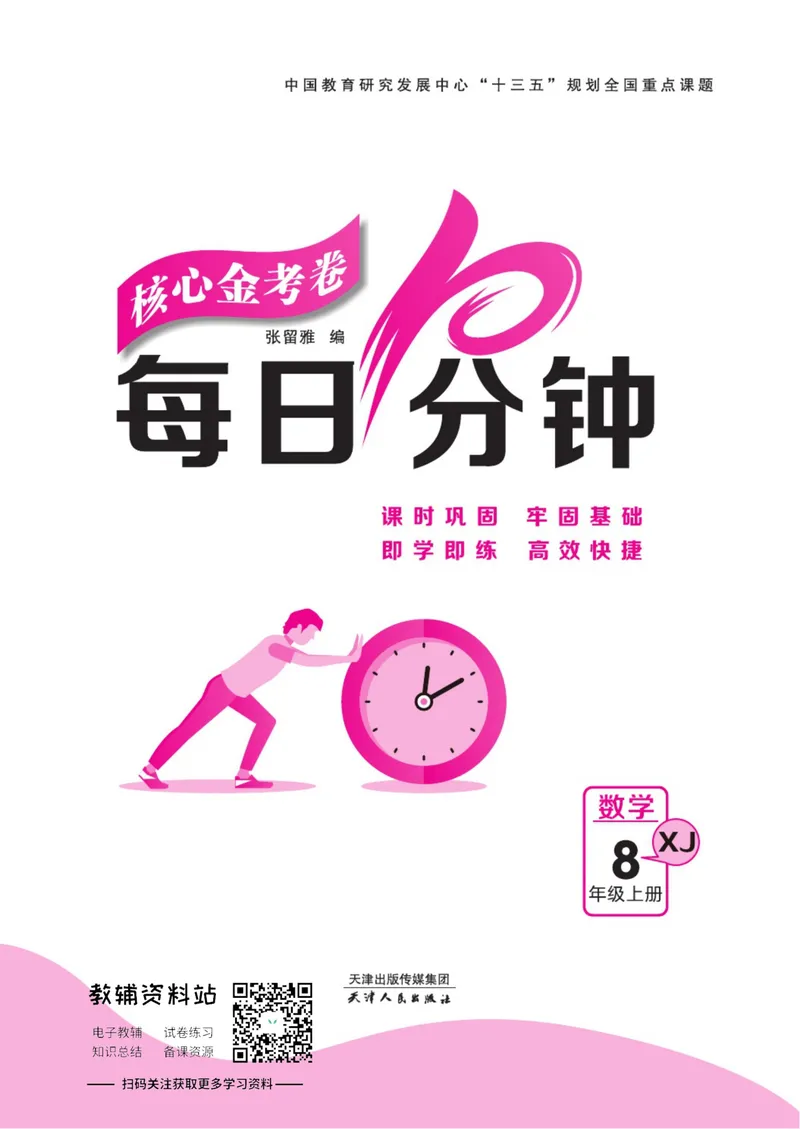 《名师练+考八年级上册数学湘教版每日十分钟_初中全科目同步习题+精品试卷（7-9年级）_25秋初中数学《同步习题+精品试卷》_初中数学湘教版试卷_《名师练加考》》第1页预览