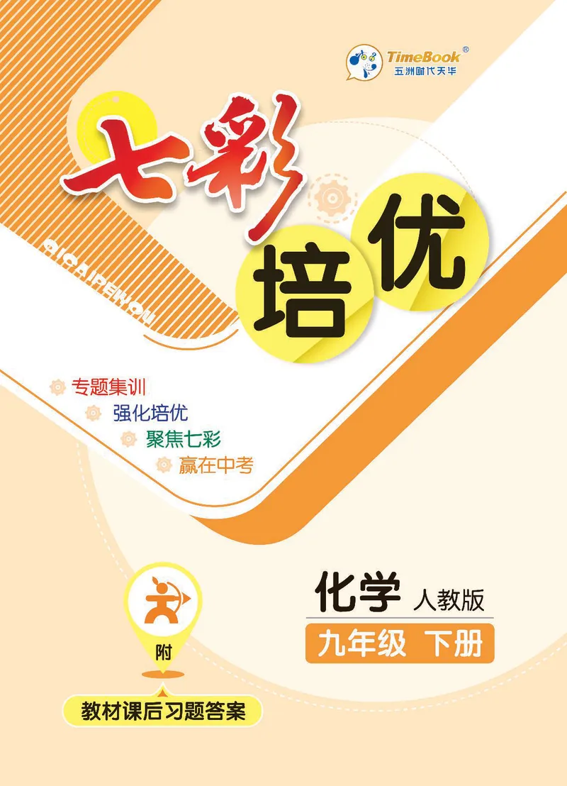 《化学9B_初中全科目同步习题+精品试卷（7-9年级）_25秋初中化学《同步习题+精品试卷》_初中化学（人教版）试卷_《七彩培优》》第1页预览