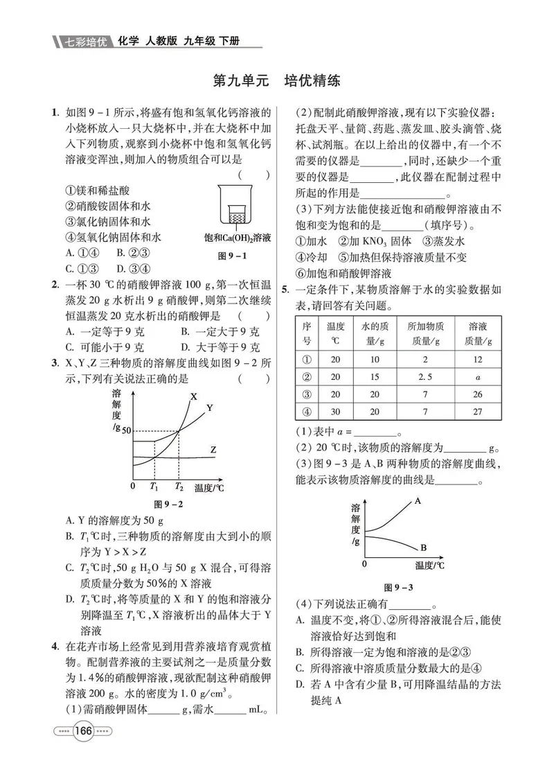 《化学9B_初中全科目同步习题+精品试卷（7-9年级）_25秋初中化学《同步习题+精品试卷》_初中化学（人教版）试卷_《七彩培优》》第10页预览