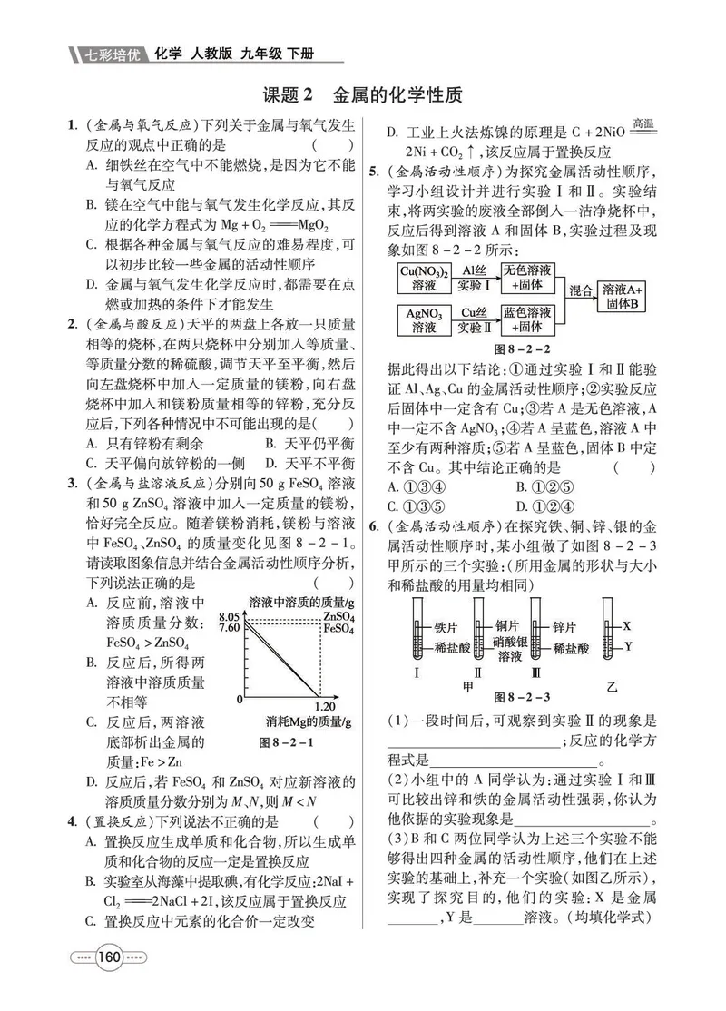 《化学9B_初中全科目同步习题+精品试卷（7-9年级）_25秋初中化学《同步习题+精品试卷》_初中化学（人教版）试卷_《七彩培优》》第4页预览