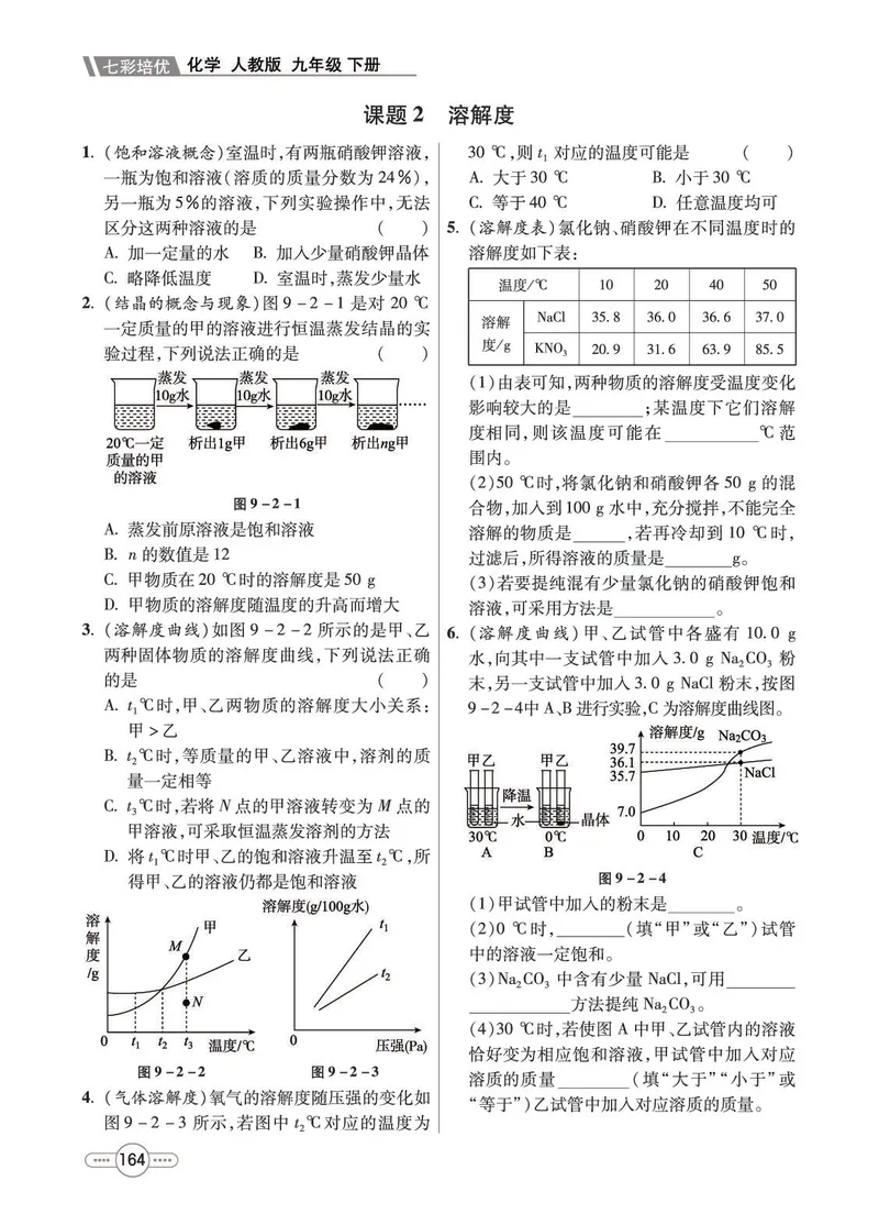 《化学9B_初中全科目同步习题+精品试卷（7-9年级）_25秋初中化学《同步习题+精品试卷》_初中化学（人教版）试卷_《七彩培优》》第8页预览