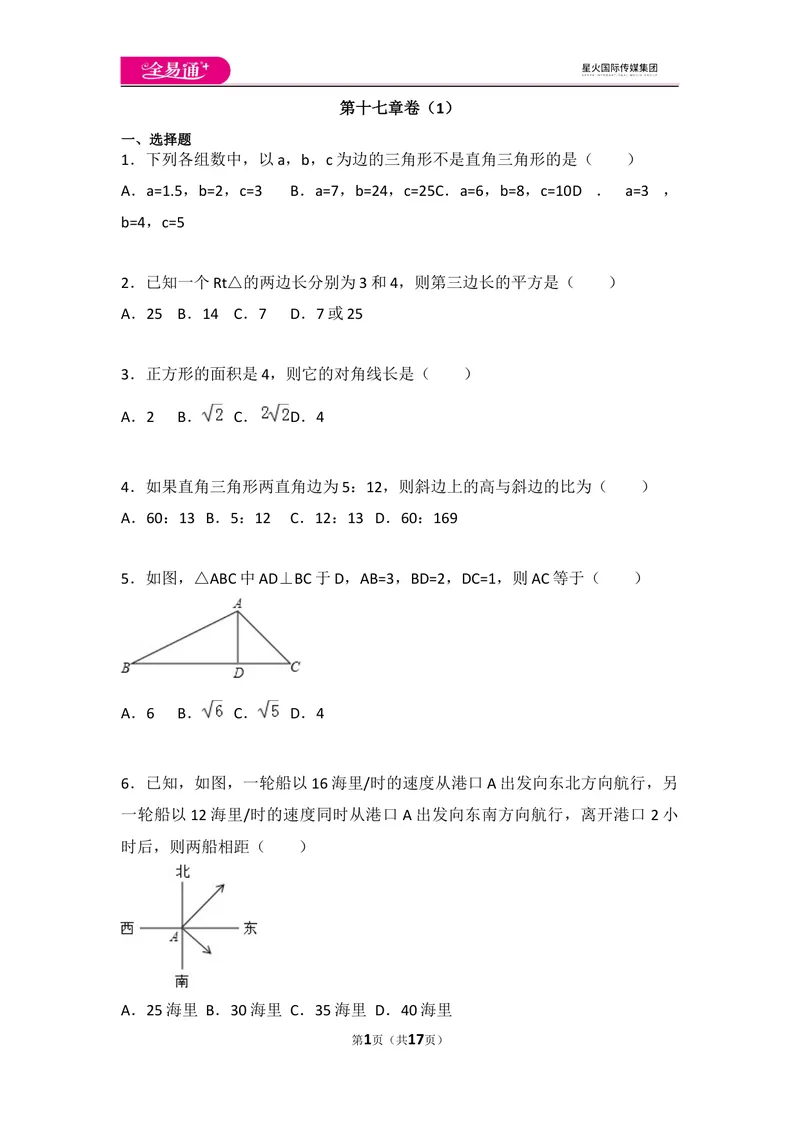 《初中数学人教八下第十七章卷（1）_初中全科目同步习题+精品试卷（7-9年级）_25秋初中数学《同步习题+精品试卷》_初中数学人教版试卷_初中数学人教版7-9年级上册_《同步试题》》第1页预览