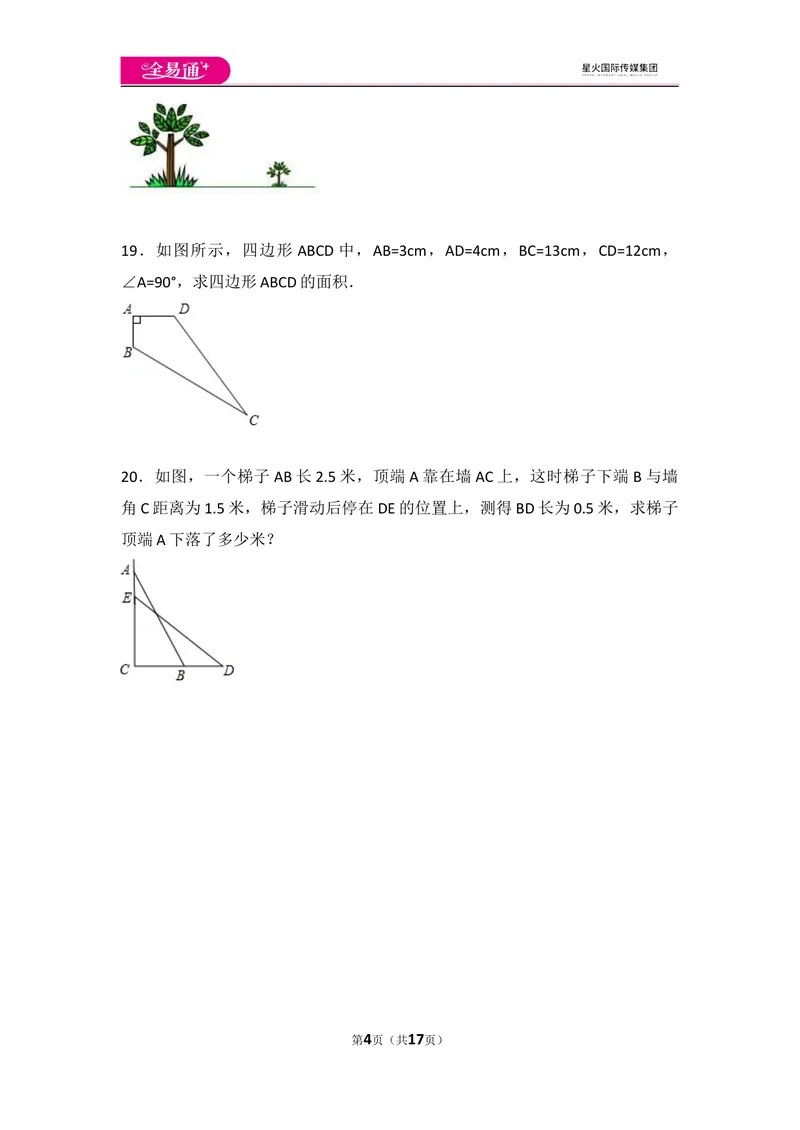 《初中数学人教八下第十七章卷（1）_初中全科目同步习题+精品试卷（7-9年级）_25秋初中数学《同步习题+精品试卷》_初中数学人教版试卷_初中数学人教版7-9年级上册_《同步试题》》第4页预览