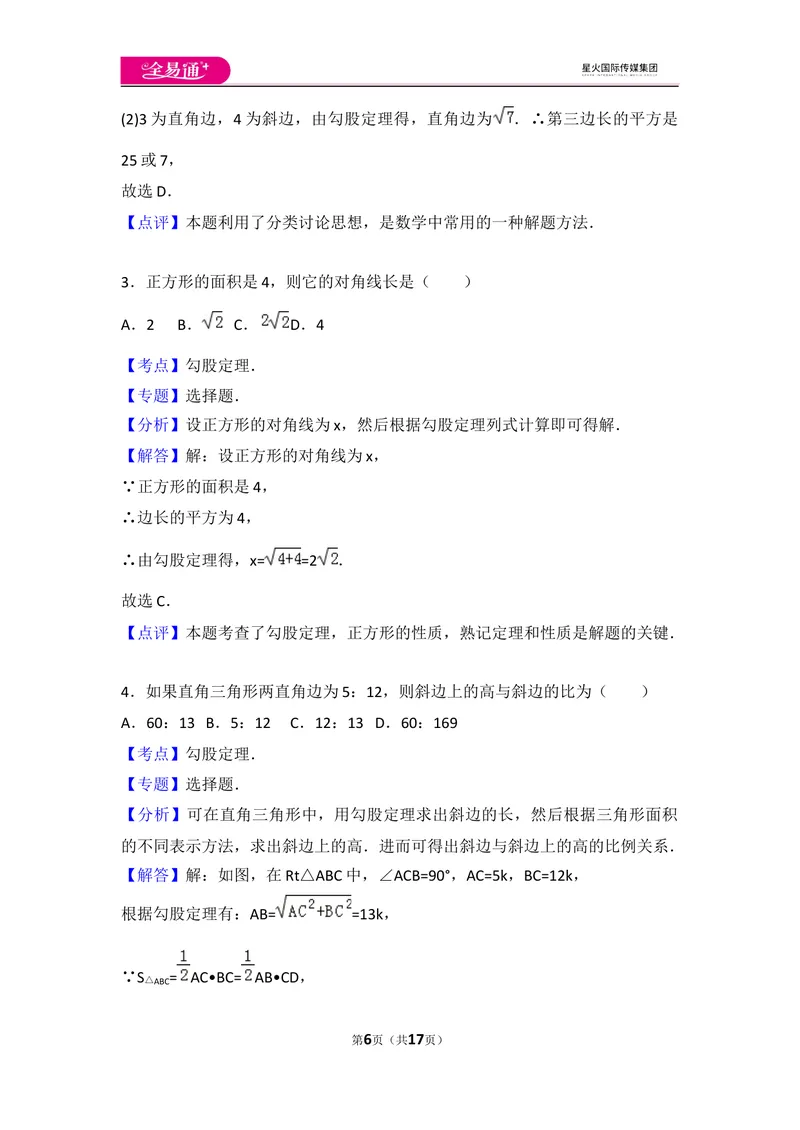 《初中数学人教八下第十七章卷（1）_初中全科目同步习题+精品试卷（7-9年级）_25秋初中数学《同步习题+精品试卷》_初中数学人教版试卷_初中数学人教版7-9年级上册_《同步试题》》第6页预览
