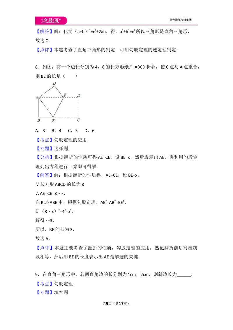 《初中数学人教八下第十七章卷（1）_初中全科目同步习题+精品试卷（7-9年级）_25秋初中数学《同步习题+精品试卷》_初中数学人教版试卷_初中数学人教版7-9年级上册_《同步试题》》第9页预览