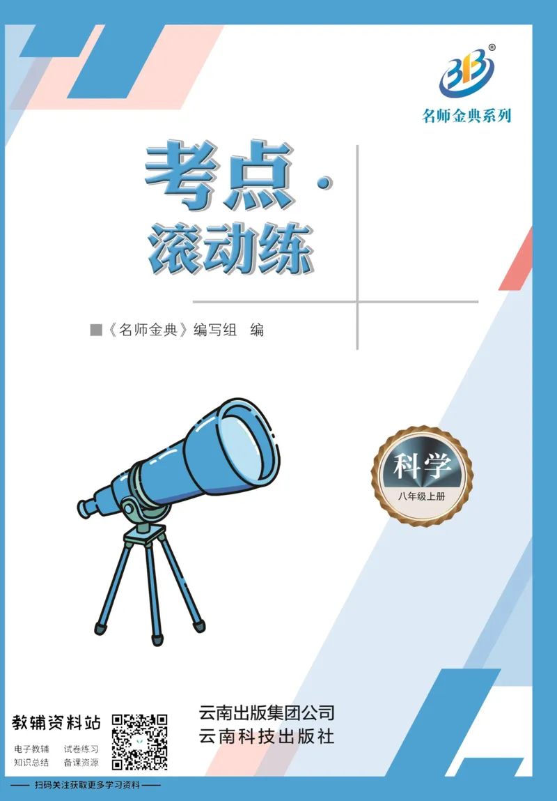 《名师金典八年级上册科学华师版考点滚动练_初中全科目同步习题+精品试卷（7-9年级）_25秋初中科学《同步习题+精品试卷》_《名师金典》》第1页预览