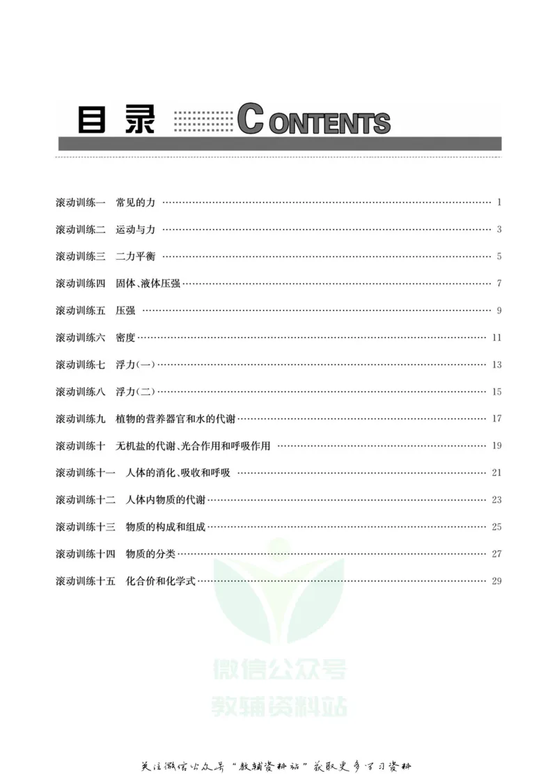 《名师金典八年级上册科学华师版考点滚动练_初中全科目同步习题+精品试卷（7-9年级）_25秋初中科学《同步习题+精品试卷》_《名师金典》》第2页预览