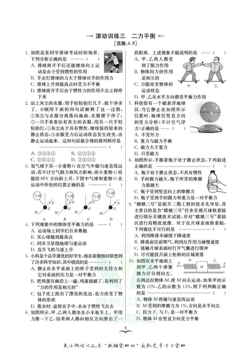 《名师金典八年级上册科学华师版考点滚动练_初中全科目同步习题+精品试卷（7-9年级）_25秋初中科学《同步习题+精品试卷》_《名师金典》》第7页预览
