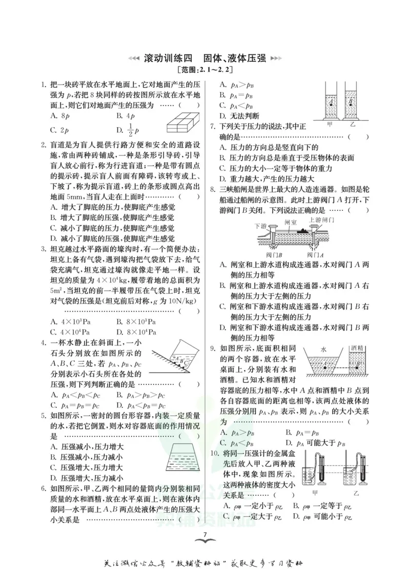《名师金典八年级上册科学华师版考点滚动练_初中全科目同步习题+精品试卷（7-9年级）_25秋初中科学《同步习题+精品试卷》_《名师金典》》第9页预览