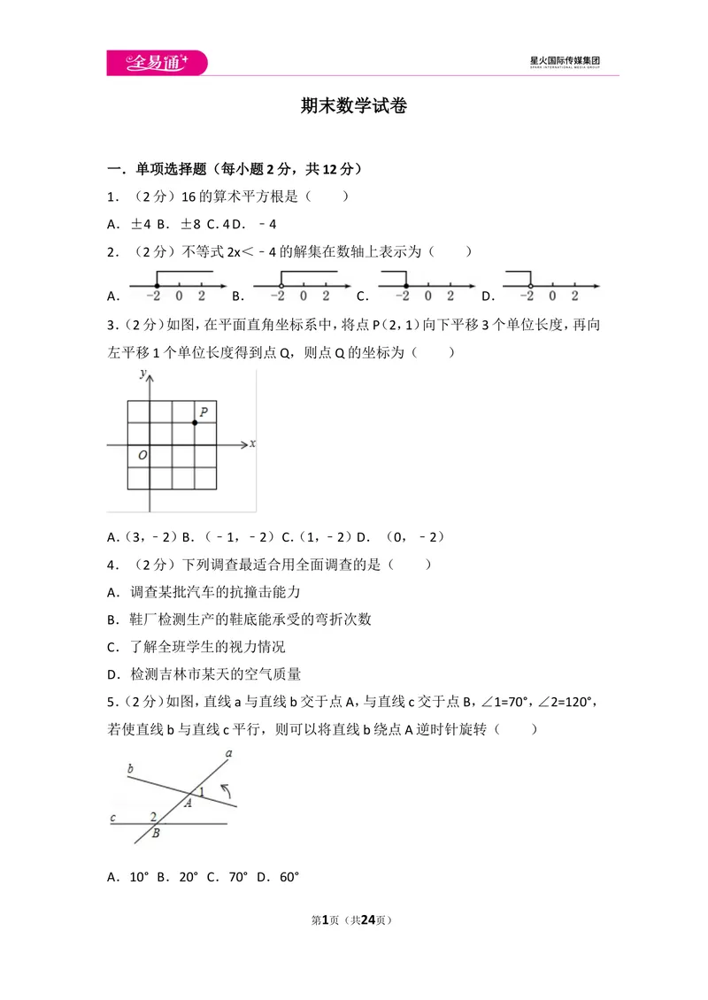 《初中数学人教七下期末数学试卷(1)_初中全科目同步习题+精品试卷（7-9年级）_25秋初中数学《同步习题+精品试卷》_初中数学人教版试卷_初中数学人教版7-9年级上册_《同步试题》》第1页预览