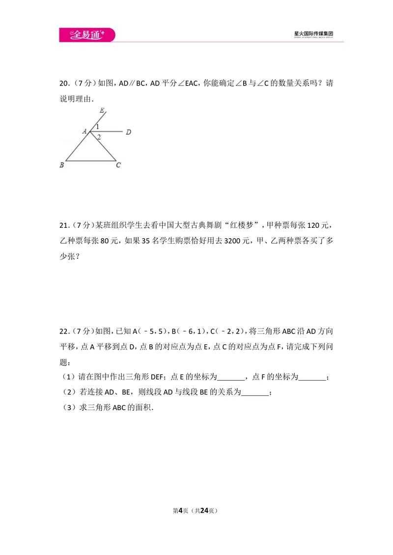 《初中数学人教七下期末数学试卷(1)_初中全科目同步习题+精品试卷（7-9年级）_25秋初中数学《同步习题+精品试卷》_初中数学人教版试卷_初中数学人教版7-9年级上册_《同步试题》》第4页预览