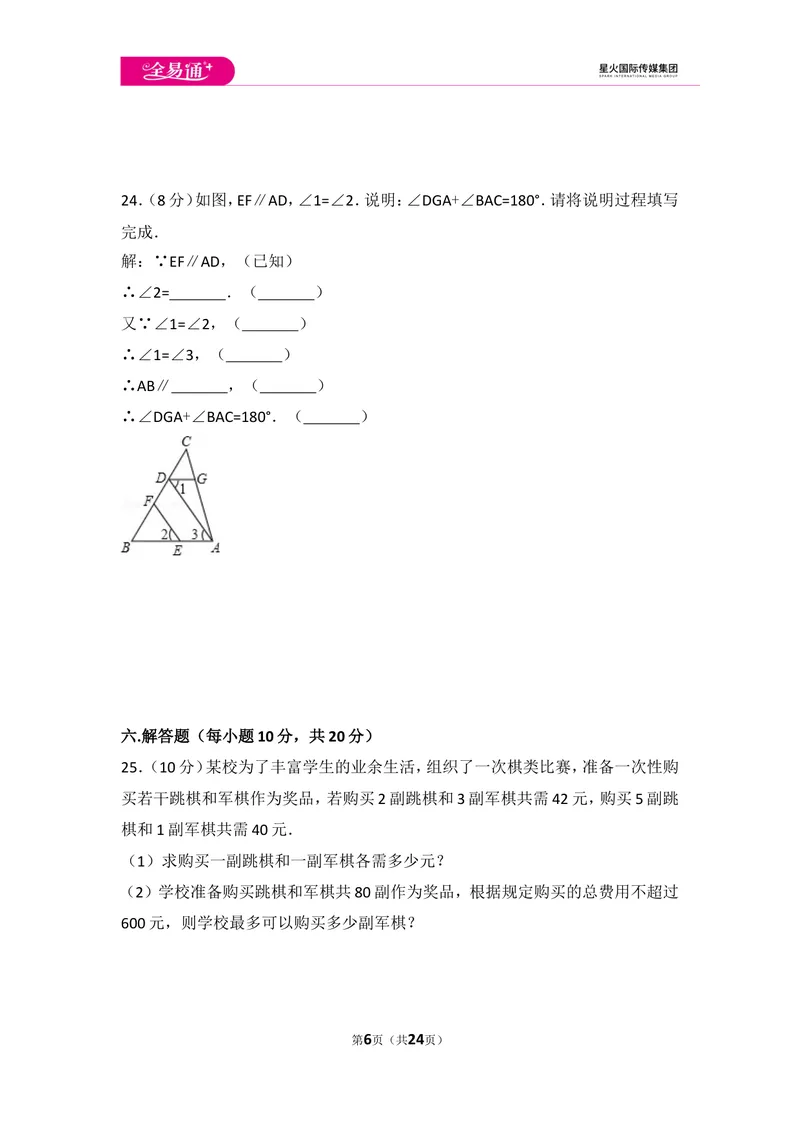 《初中数学人教七下期末数学试卷(1)_初中全科目同步习题+精品试卷（7-9年级）_25秋初中数学《同步习题+精品试卷》_初中数学人教版试卷_初中数学人教版7-9年级上册_《同步试题》》第6页预览