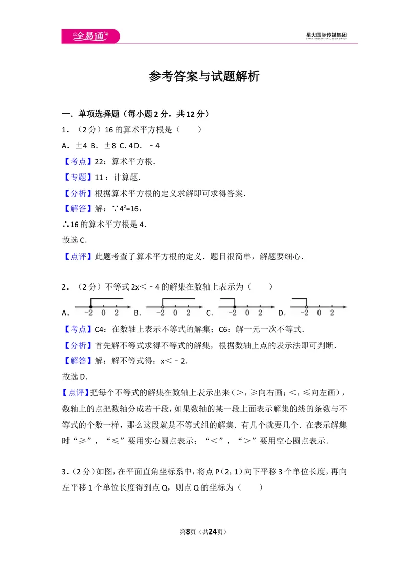 《初中数学人教七下期末数学试卷(1)_初中全科目同步习题+精品试卷（7-9年级）_25秋初中数学《同步习题+精品试卷》_初中数学人教版试卷_初中数学人教版7-9年级上册_《同步试题》》第8页预览