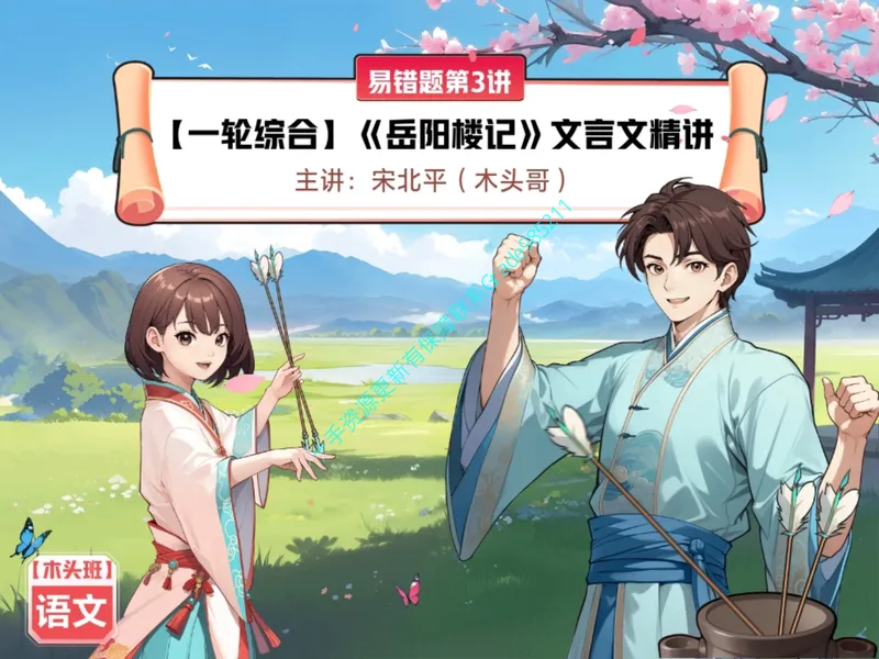 《06.课堂笔记主讲课中笔记_26初三网课_2026初三语文宋北平_2025初三秋上人文创作自主学习TY·A+（2期）-宋北平_06_易错题专项秋A+班TY-3》第1页预览