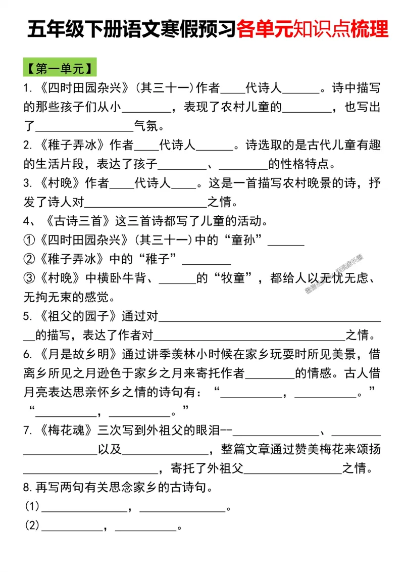 《046.五年级下册语文寒假预习各单元知识点梳理公众号：米妈家长圈_小学1-6年级全科全套_1-6年级全科下册_五年级_其他补充资料_教辅系列_语文资料》第1页预览