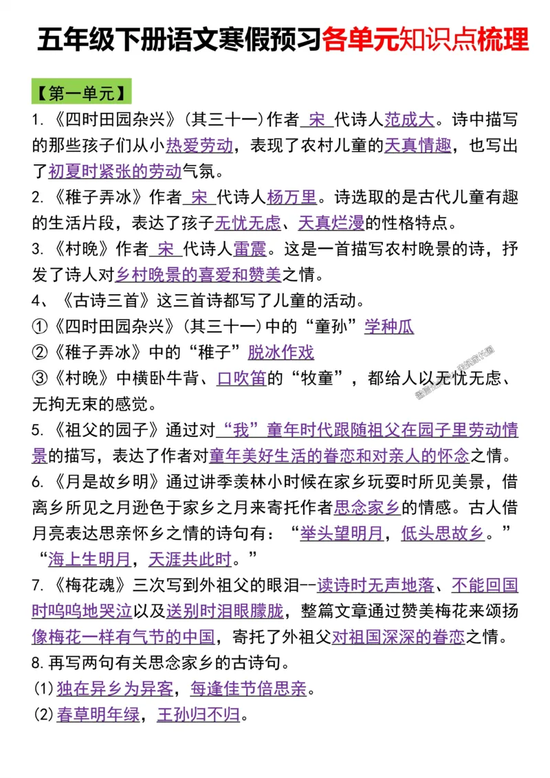 《046.五年级下册语文寒假预习各单元知识点梳理公众号：米妈家长圈_小学1-6年级全科全套_1-6年级全科下册_五年级_其他补充资料_教辅系列_语文资料》第5页预览