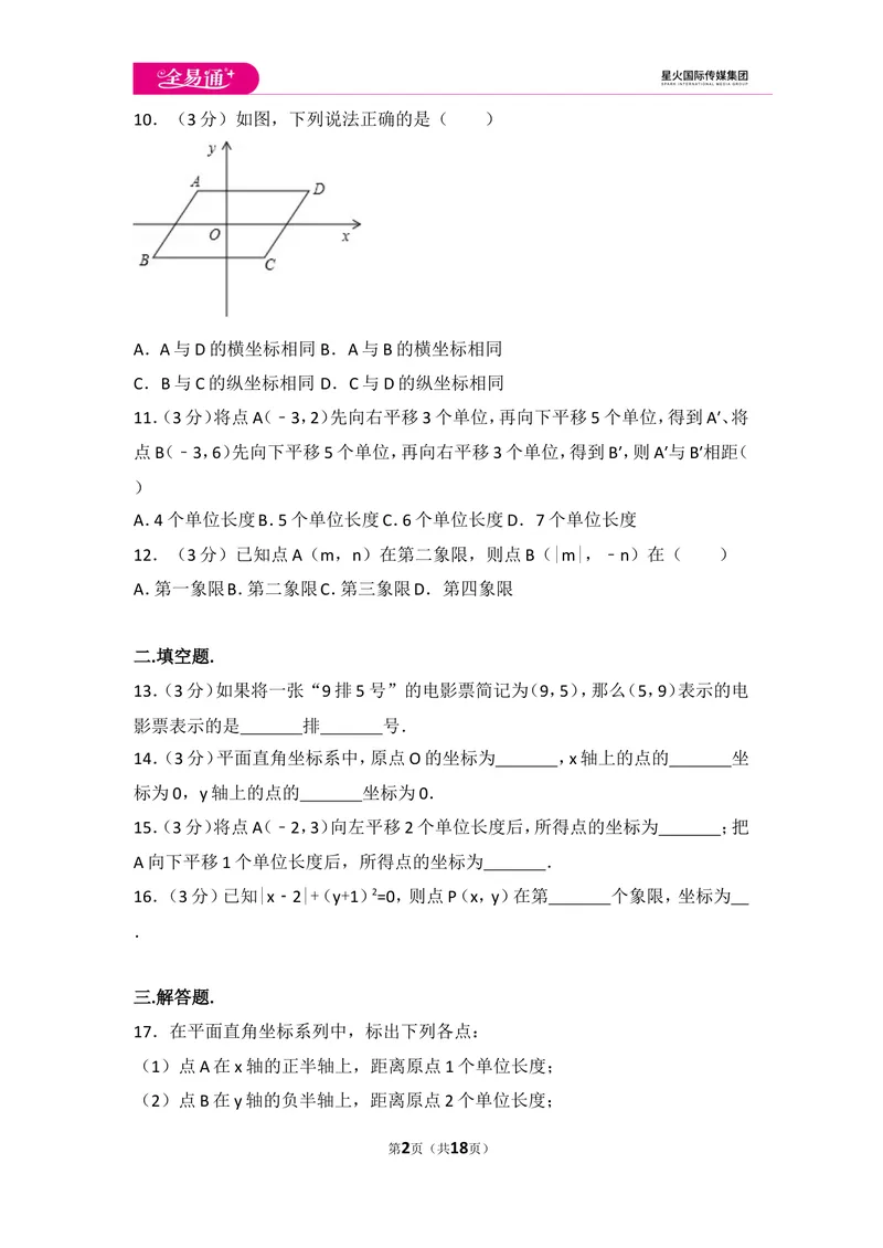 《初中数学人教七下第七章测试卷（3）_初中全科目同步习题+精品试卷（7-9年级）_25秋初中数学《同步习题+精品试卷》_初中数学人教版试卷_初中数学人教版7-9年级上册_《同步试题》》第2页预览