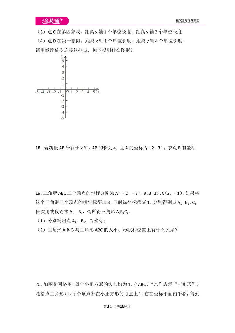 《初中数学人教七下第七章测试卷（3）_初中全科目同步习题+精品试卷（7-9年级）_25秋初中数学《同步习题+精品试卷》_初中数学人教版试卷_初中数学人教版7-9年级上册_《同步试题》》第3页预览