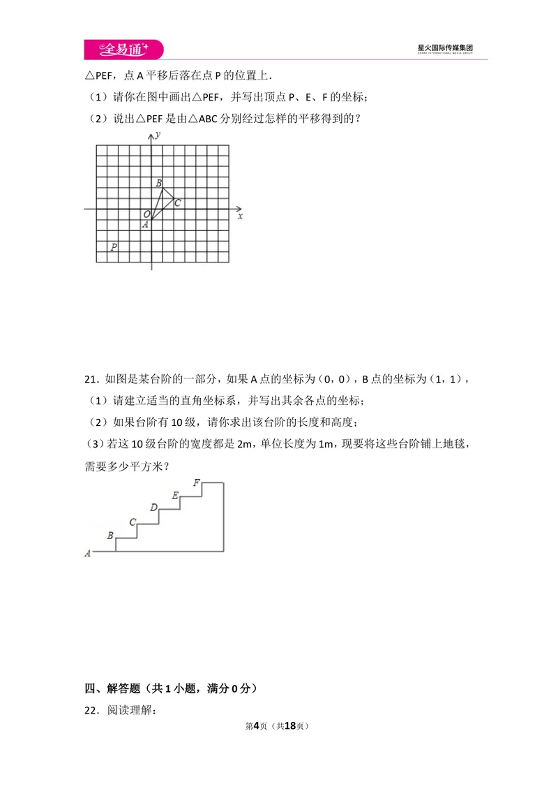 《初中数学人教七下第七章测试卷（3）_初中全科目同步习题+精品试卷（7-9年级）_25秋初中数学《同步习题+精品试卷》_初中数学人教版试卷_初中数学人教版7-9年级上册_《同步试题》》第4页预览