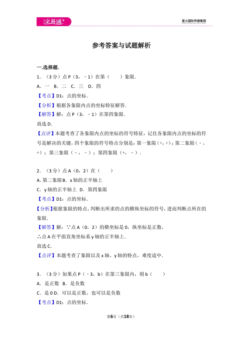 《初中数学人教七下第七章测试卷（3）_初中全科目同步习题+精品试卷（7-9年级）_25秋初中数学《同步习题+精品试卷》_初中数学人教版试卷_初中数学人教版7-9年级上册_《同步试题》》第6页预览