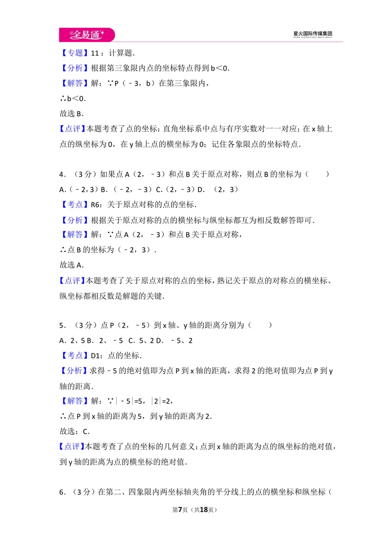 《初中数学人教七下第七章测试卷（3）_初中全科目同步习题+精品试卷（7-9年级）_25秋初中数学《同步习题+精品试卷》_初中数学人教版试卷_初中数学人教版7-9年级上册_《同步试题》》第7页预览