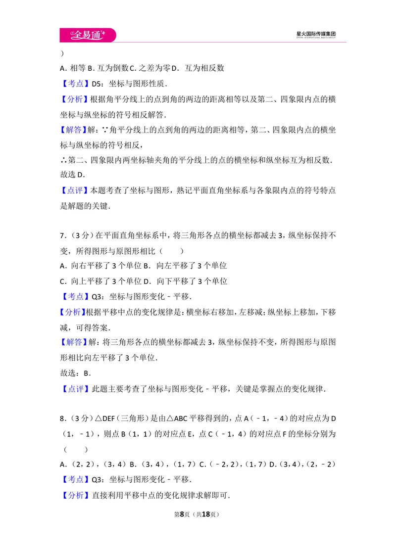 《初中数学人教七下第七章测试卷（3）_初中全科目同步习题+精品试卷（7-9年级）_25秋初中数学《同步习题+精品试卷》_初中数学人教版试卷_初中数学人教版7-9年级上册_《同步试题》》第8页预览