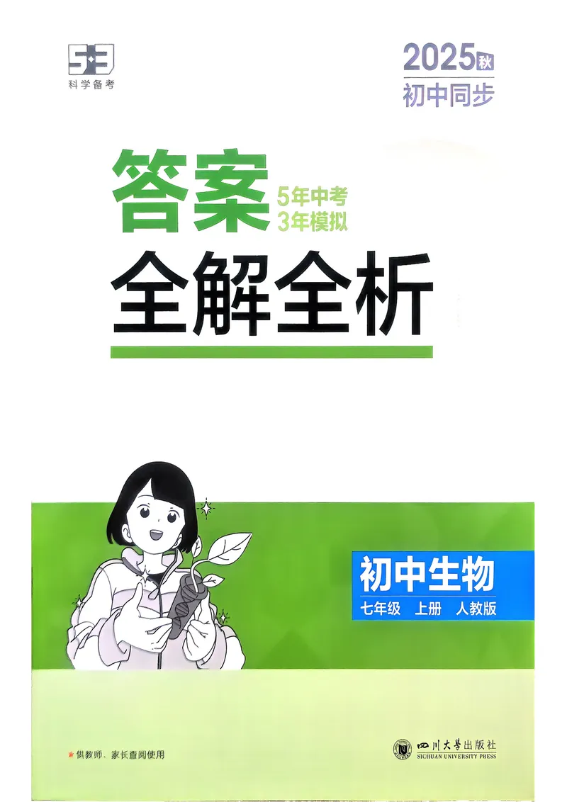《2026《初中53同步》生物七上解析册_25秋《53同步》初中系列_26版《53同步》七上各科_2026五三同步七上生物》第1页预览