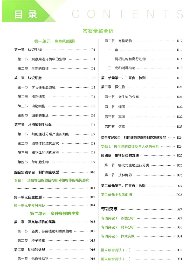 《2026《初中53同步》生物七上解析册_25秋《53同步》初中系列_26版《53同步》七上各科_2026五三同步七上生物》第2页预览