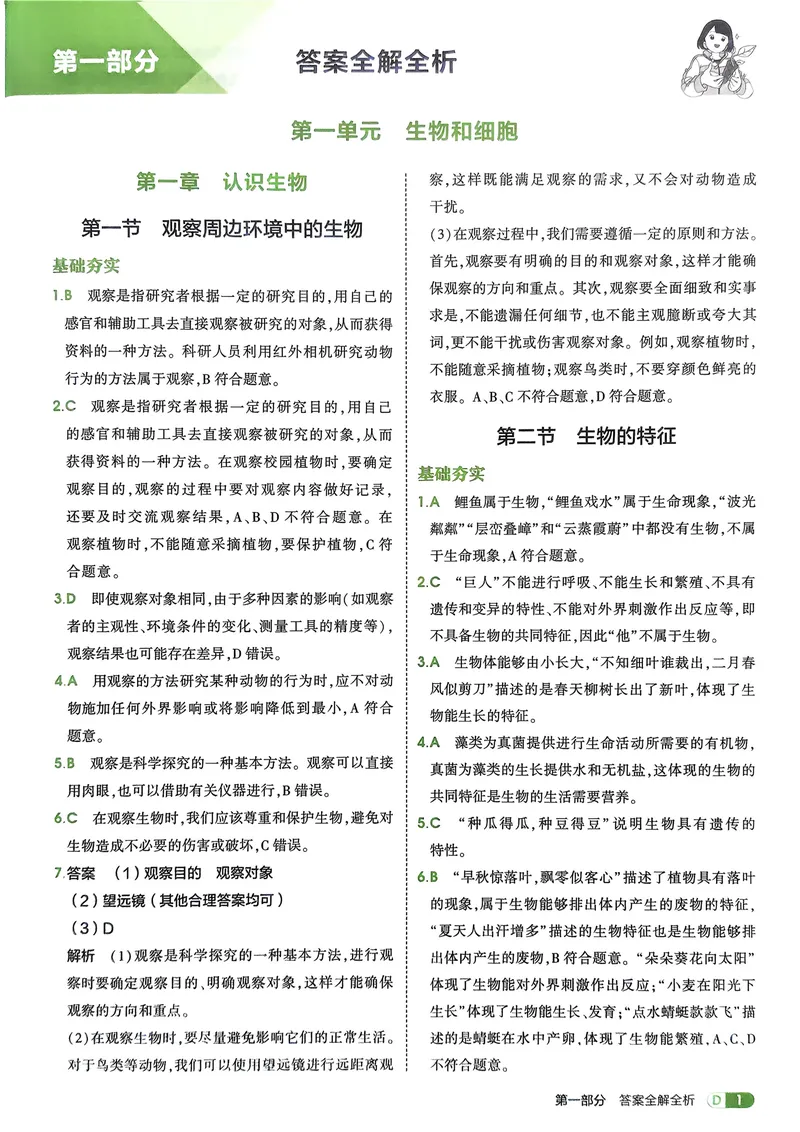 《2026《初中53同步》生物七上解析册_25秋《53同步》初中系列_26版《53同步》七上各科_2026五三同步七上生物》第3页预览