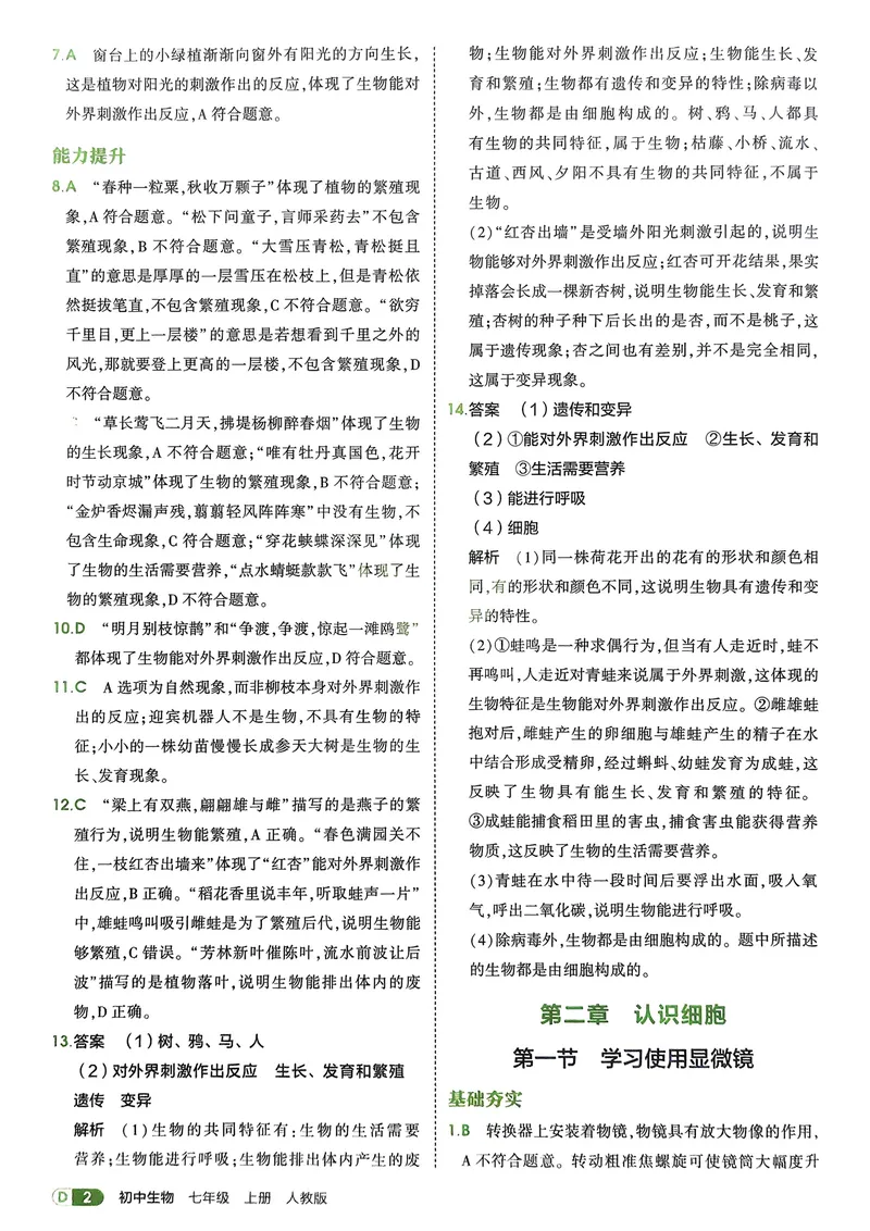 《2026《初中53同步》生物七上解析册_25秋《53同步》初中系列_26版《53同步》七上各科_2026五三同步七上生物》第4页预览