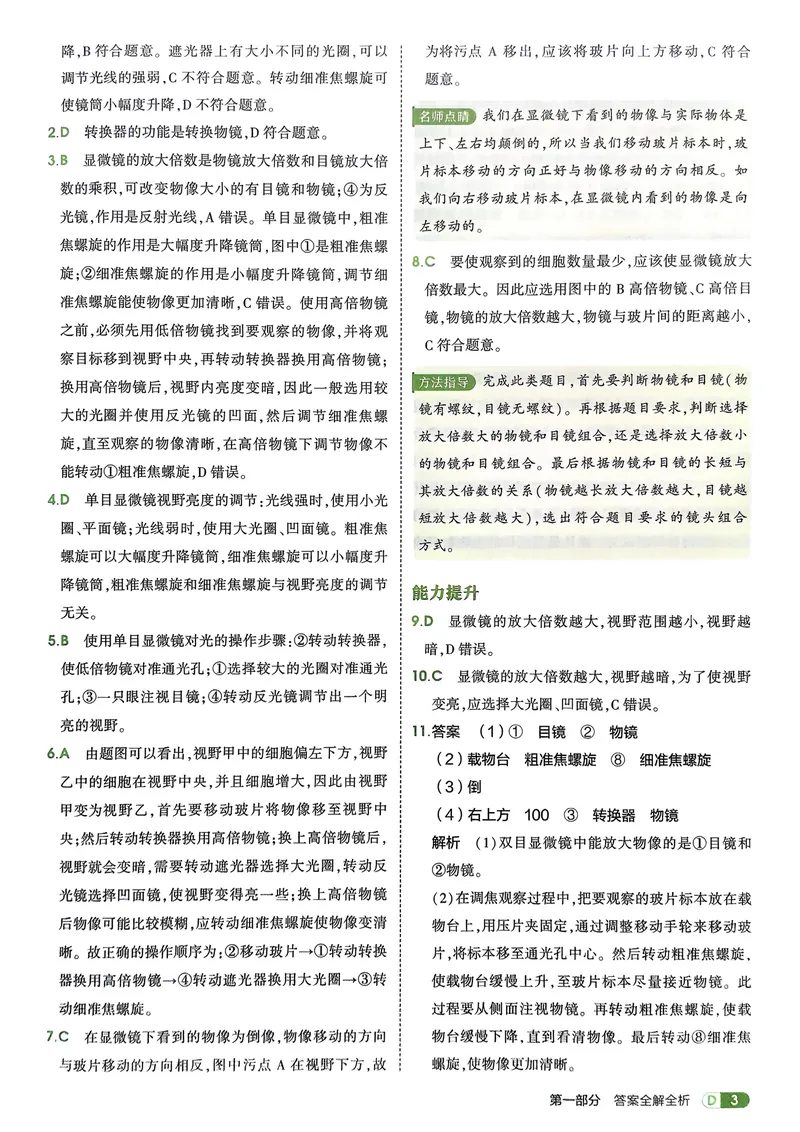 《2026《初中53同步》生物七上解析册_25秋《53同步》初中系列_26版《53同步》七上各科_2026五三同步七上生物》第5页预览