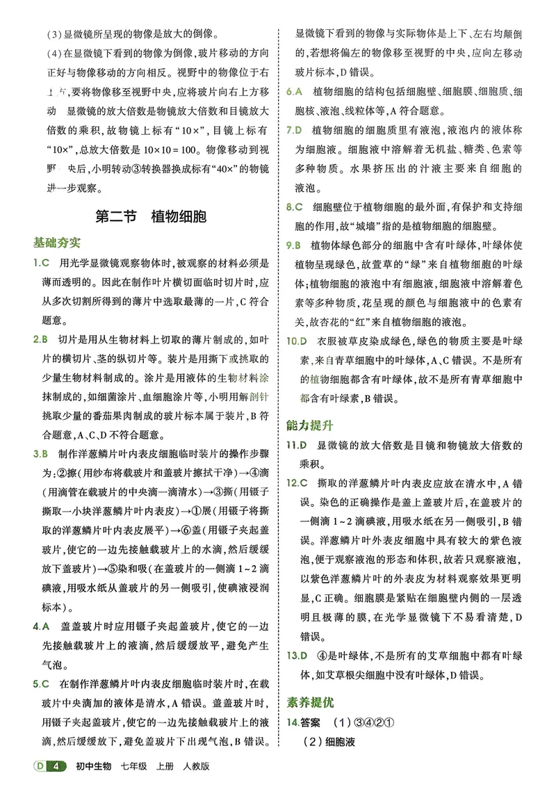 《2026《初中53同步》生物七上解析册_25秋《53同步》初中系列_26版《53同步》七上各科_2026五三同步七上生物》第6页预览