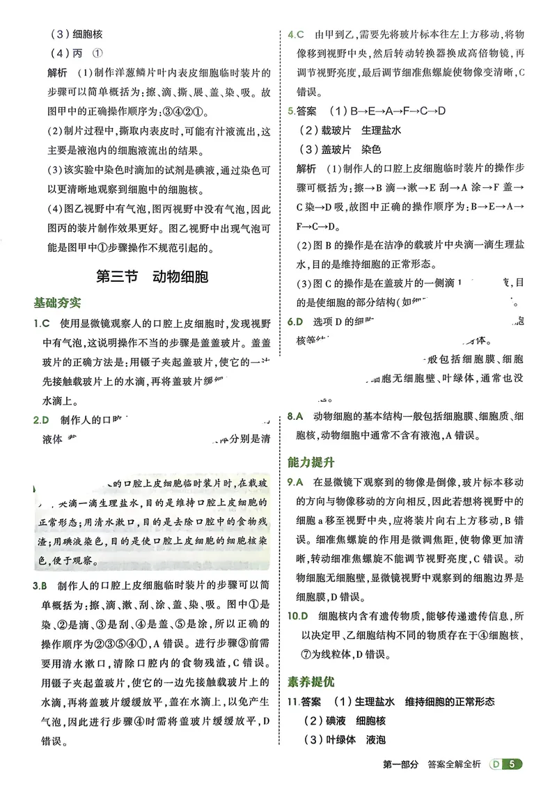 《2026《初中53同步》生物七上解析册_25秋《53同步》初中系列_26版《53同步》七上各科_2026五三同步七上生物》第7页预览
