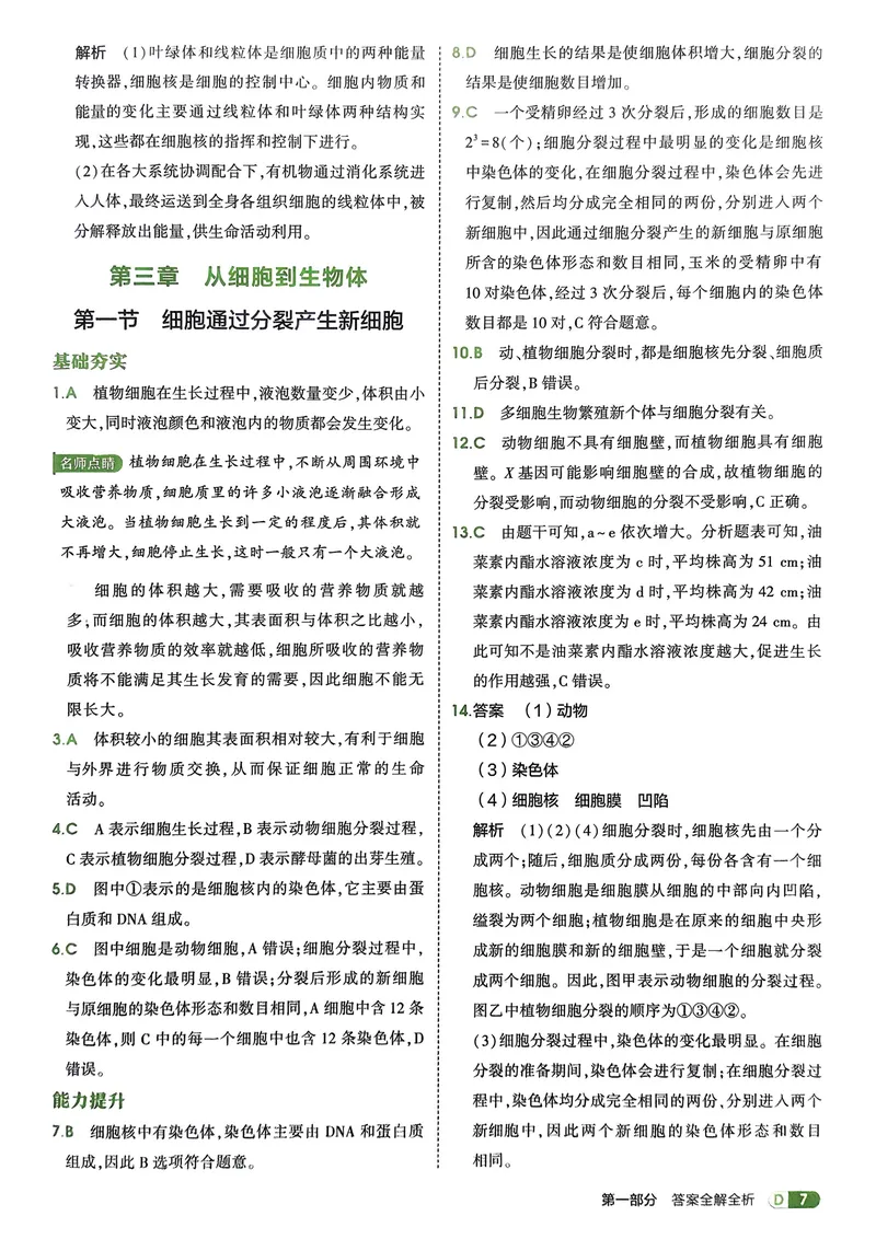 《2026《初中53同步》生物七上解析册_25秋《53同步》初中系列_26版《53同步》七上各科_2026五三同步七上生物》第9页预览