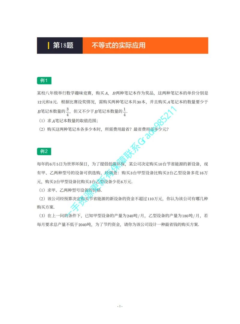 《01-02-02-02-01.第18题不等式的实际应用_26初三网课_2026初三数学李珊珊_2025初三秋上数理思维自主学习·TY·S（4期）-李珊珊_课程资料_续报福利_期末攻坚练_北师_北师专题攻坚练》第1页预览
