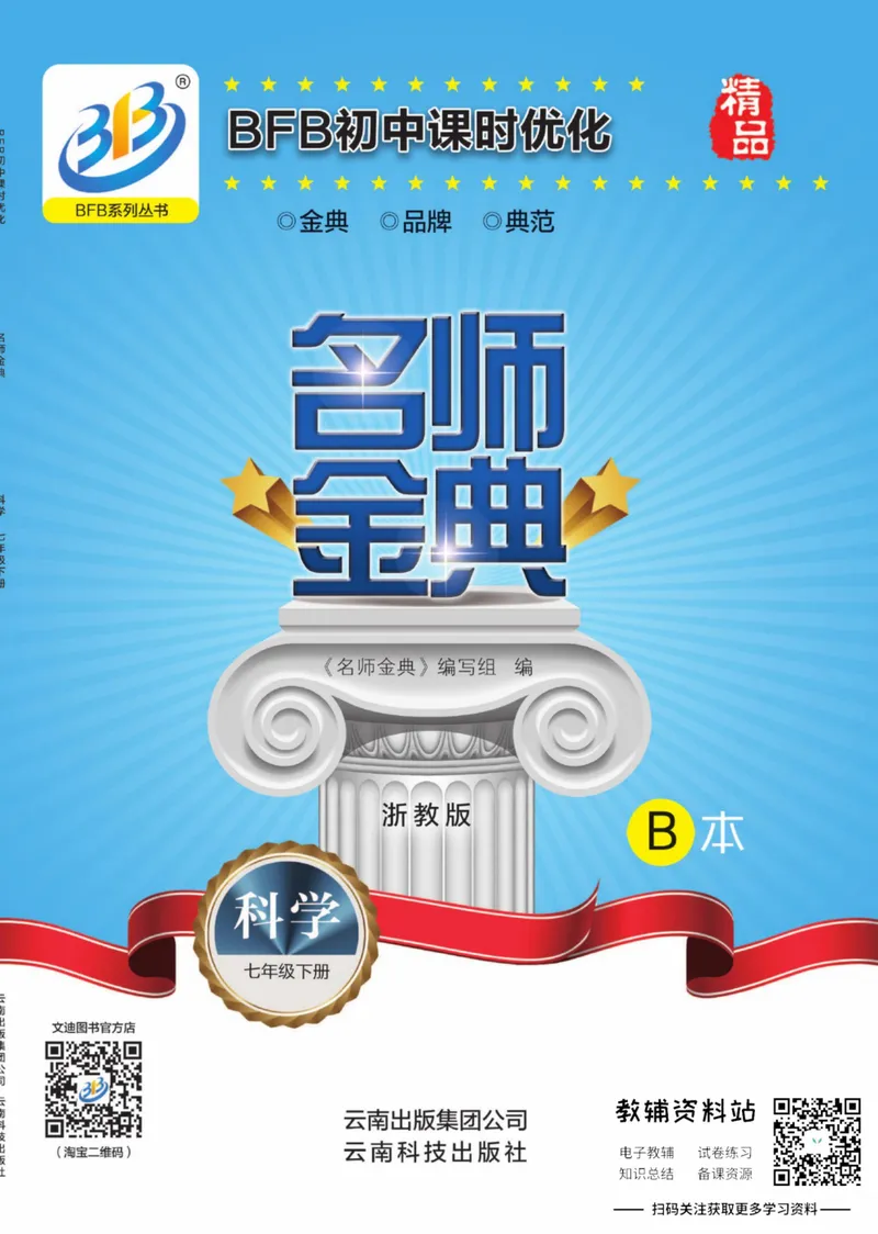 《名师金典七年级下册科学浙教版B本_初中全科目同步习题+精品试卷（7-9年级）_25秋初中科学《同步习题+精品试卷》_《名师金典》》第1页预览