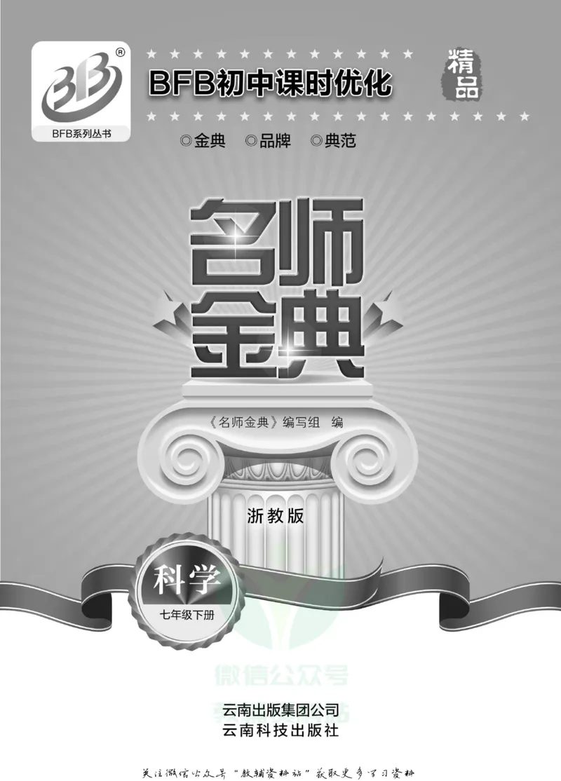 《名师金典七年级下册科学浙教版B本_初中全科目同步习题+精品试卷（7-9年级）_25秋初中科学《同步习题+精品试卷》_《名师金典》》第2页预览