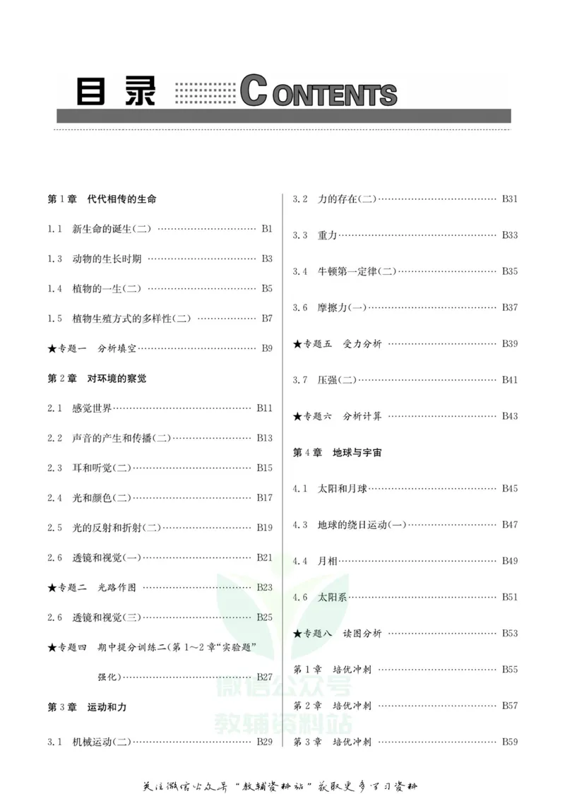 《名师金典七年级下册科学浙教版B本_初中全科目同步习题+精品试卷（7-9年级）_25秋初中科学《同步习题+精品试卷》_《名师金典》》第3页预览