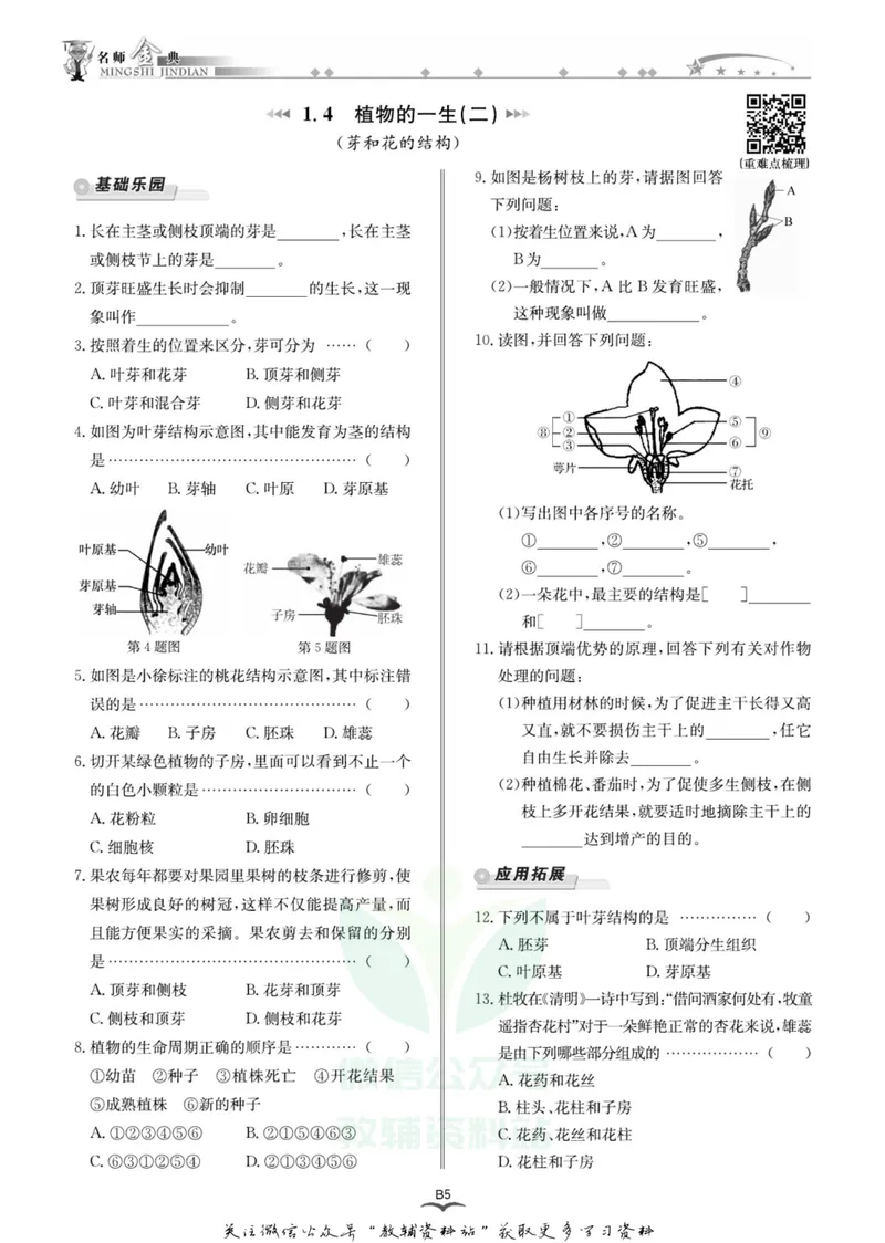 《名师金典七年级下册科学浙教版B本_初中全科目同步习题+精品试卷（7-9年级）_25秋初中科学《同步习题+精品试卷》_《名师金典》》第8页预览
