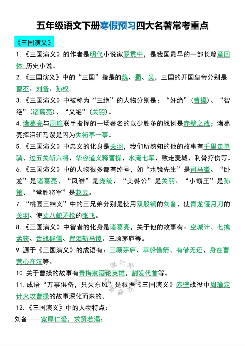《050.五年级下册语文寒假预习四大名著常考知识点公众号：米妈家长圈_小学1-6年级全科全套_1-6年级全科下册_五年级_其他补充资料_教辅系列_语文资料》第1页预览