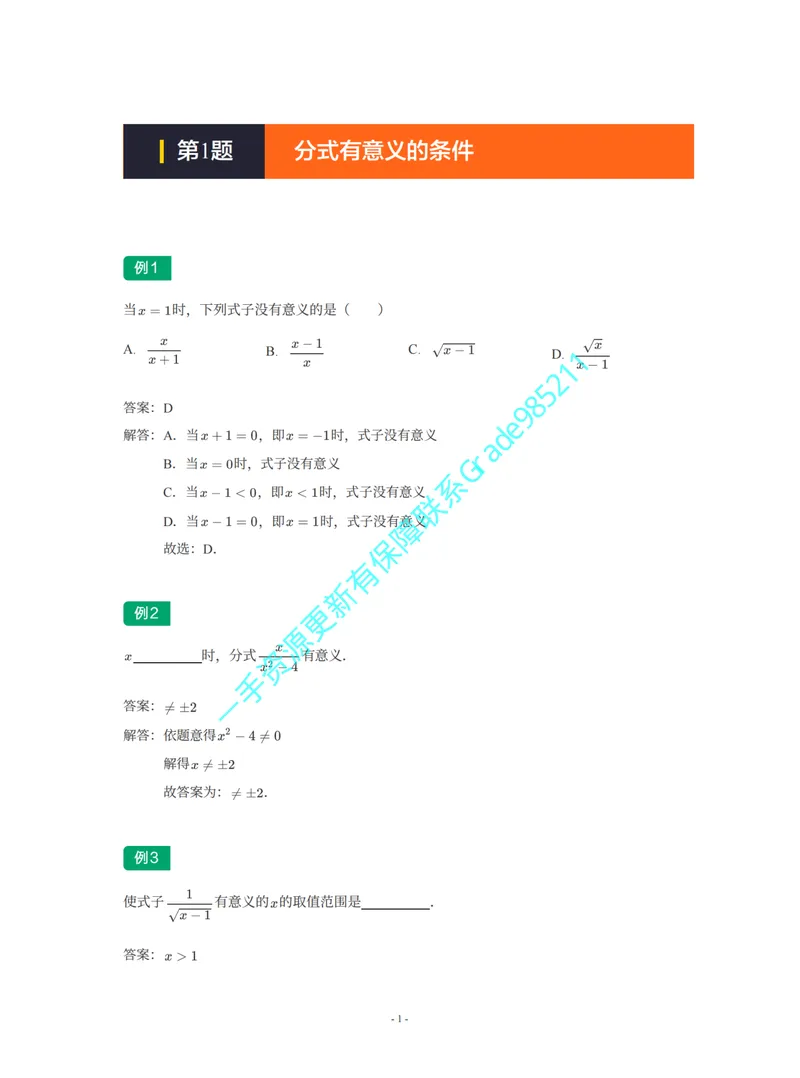《01-02-02-02-17.第1题分式有意义的条件_26初三网课_2026初三数学李珊珊_2025初三秋上数理思维自主学习·TY·S（4期）-李珊珊_课程资料_续报福利_期末攻坚练_北师_北师专题攻坚练》第1页预览