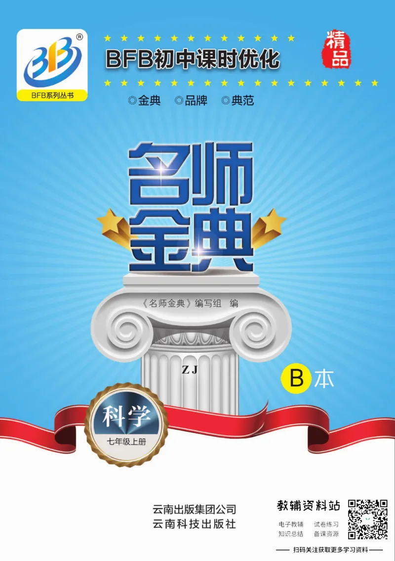 《名师金典七年级上册科学浙教版B本_初中全科目同步习题+精品试卷（7-9年级）_25秋初中科学《同步习题+精品试卷》_《名师金典》》第1页预览