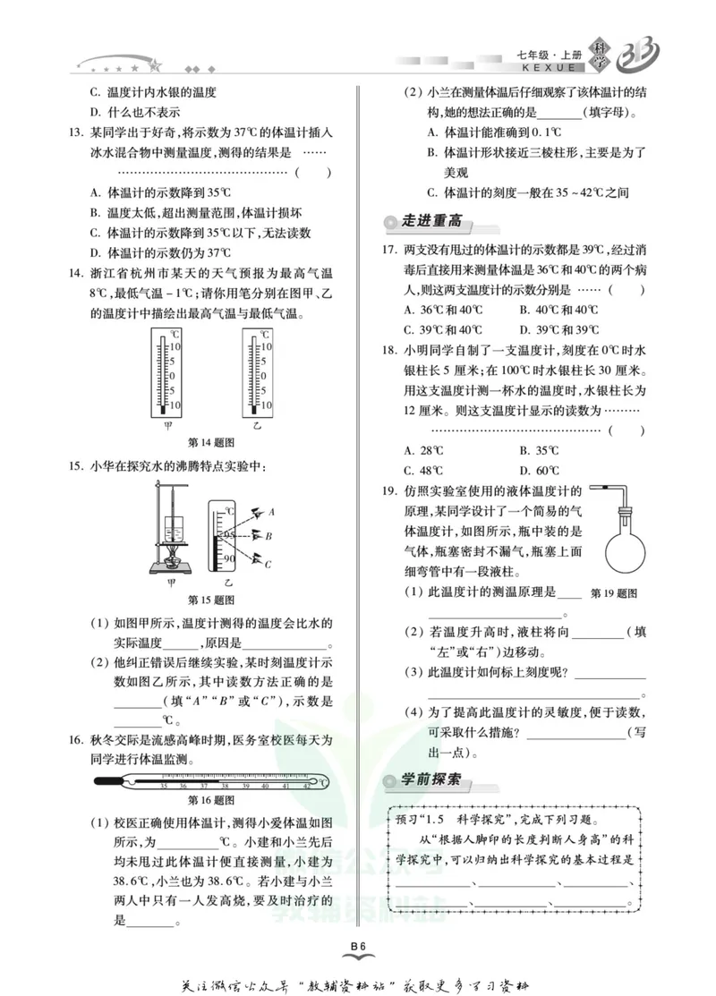 《名师金典七年级上册科学浙教版B本_初中全科目同步习题+精品试卷（7-9年级）_25秋初中科学《同步习题+精品试卷》_《名师金典》》第10页预览