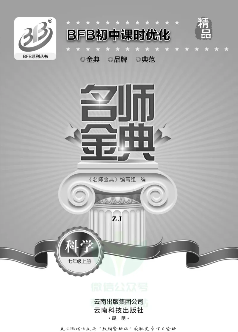 《名师金典七年级上册科学浙教版B本_初中全科目同步习题+精品试卷（7-9年级）_25秋初中科学《同步习题+精品试卷》_《名师金典》》第3页预览