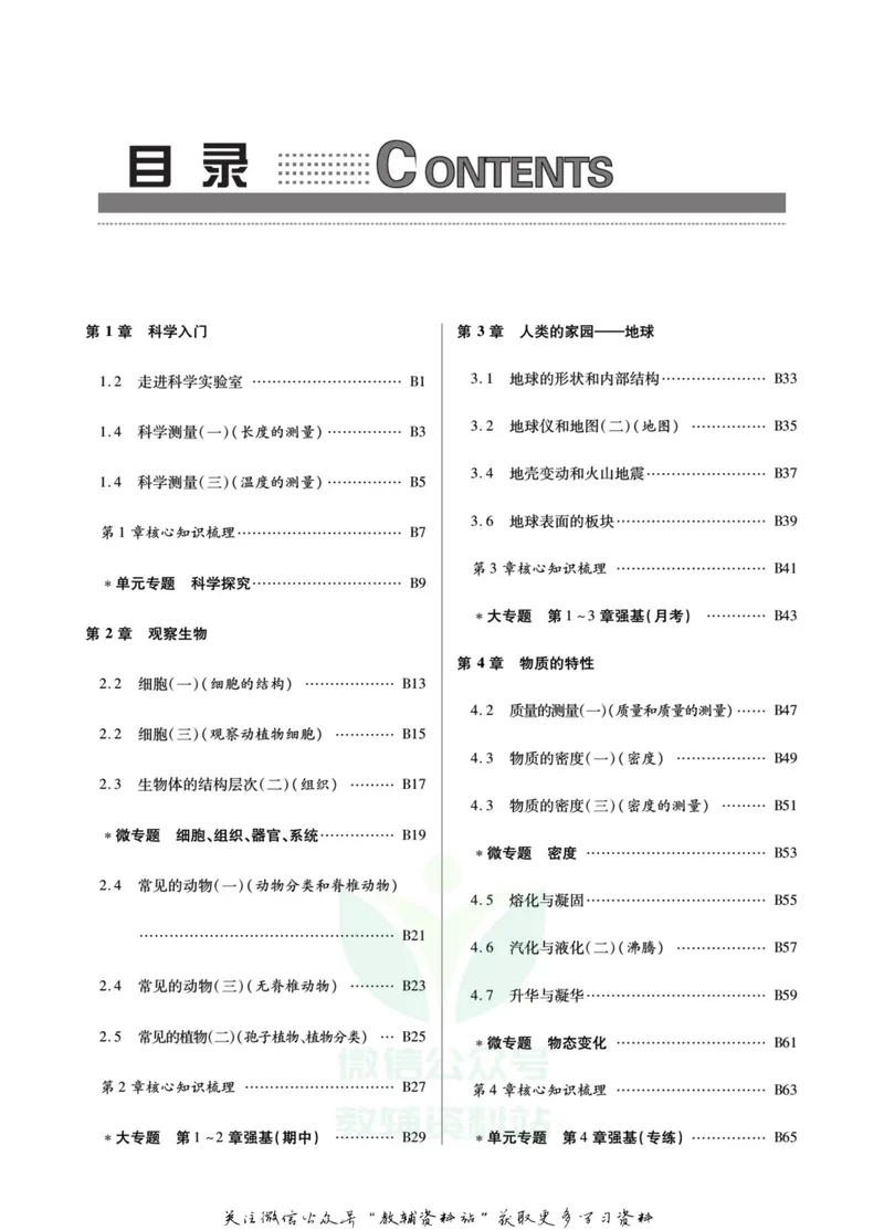 《名师金典七年级上册科学浙教版B本_初中全科目同步习题+精品试卷（7-9年级）_25秋初中科学《同步习题+精品试卷》_《名师金典》》第4页预览