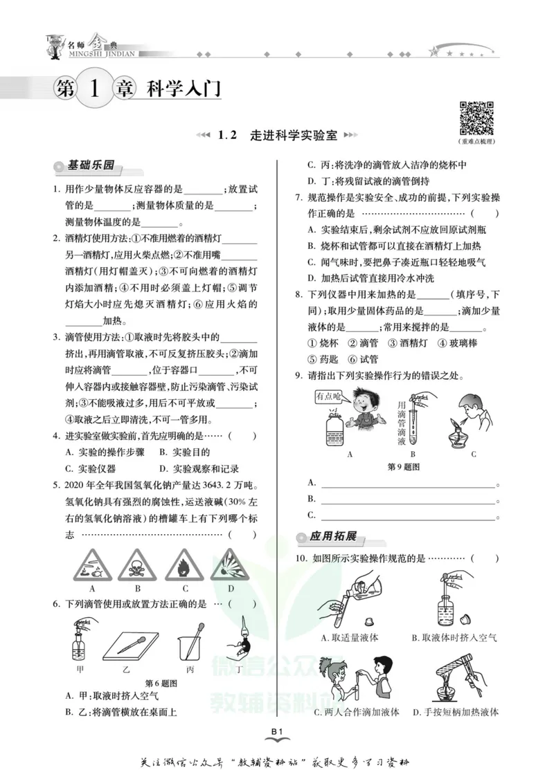 《名师金典七年级上册科学浙教版B本_初中全科目同步习题+精品试卷（7-9年级）_25秋初中科学《同步习题+精品试卷》_《名师金典》》第5页预览
